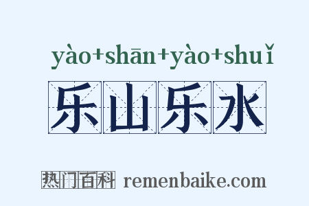 乐山乐水是什么意思的图片